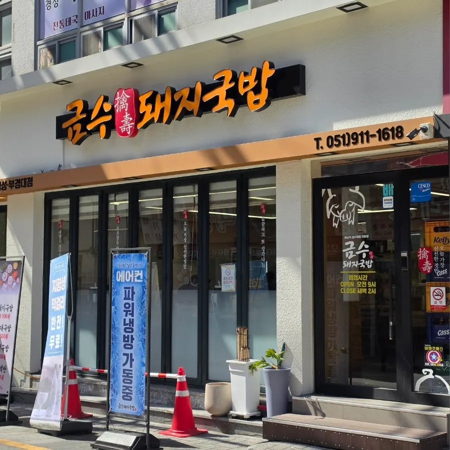 Exterior of Geumsu Dwaeji Gukbap Gyeongseong-Pukyongdae Branch with orange signage