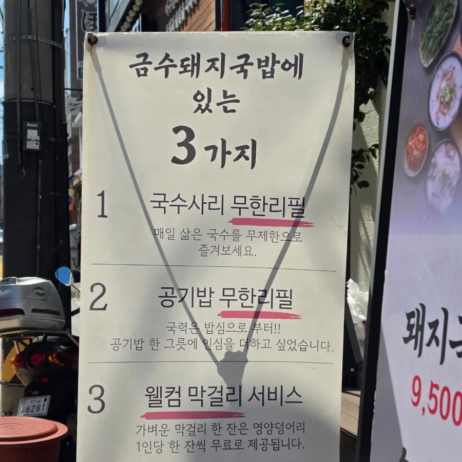 Sign for unlimited noodle sarigi and rice refills plus free makgeolli service