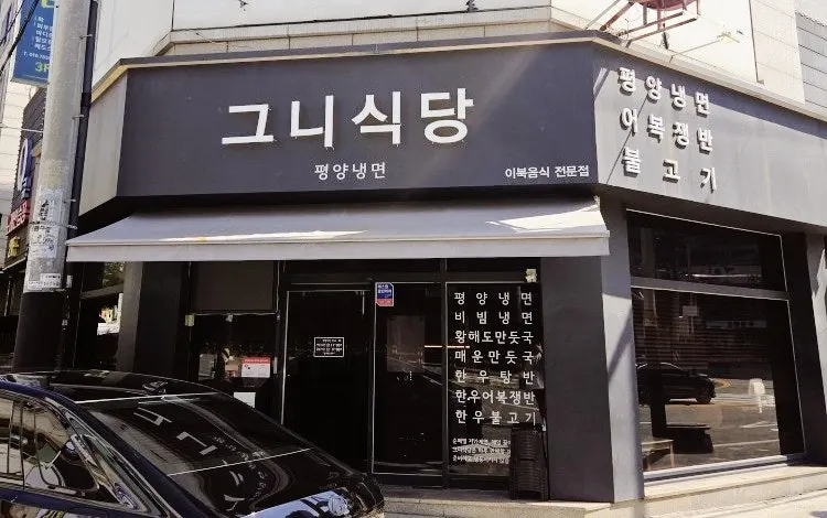 Exterior of Geuni Sikdang Pyeongyang Naengmyeon in Dujeong-dong, Cheonan