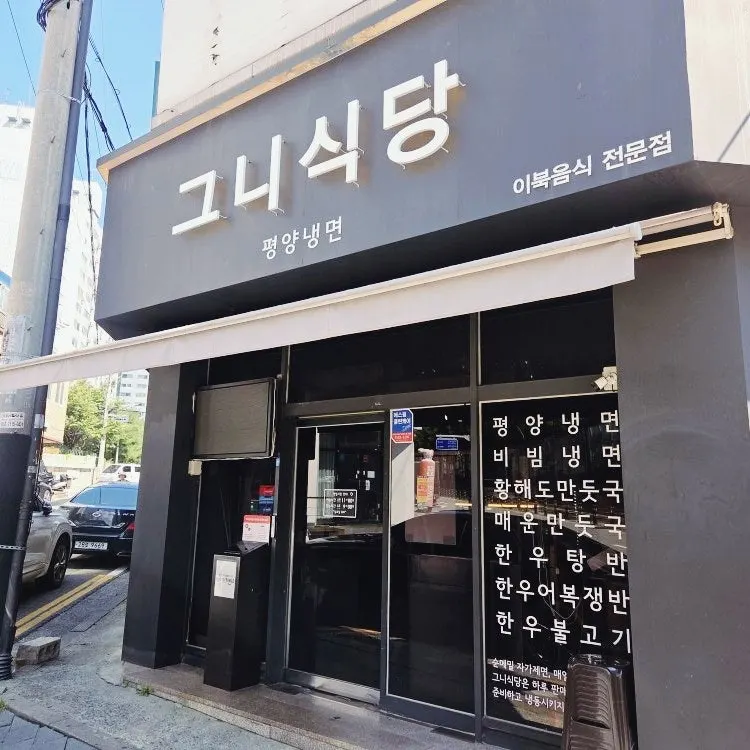 Geuni Sikdang's sign and entrance