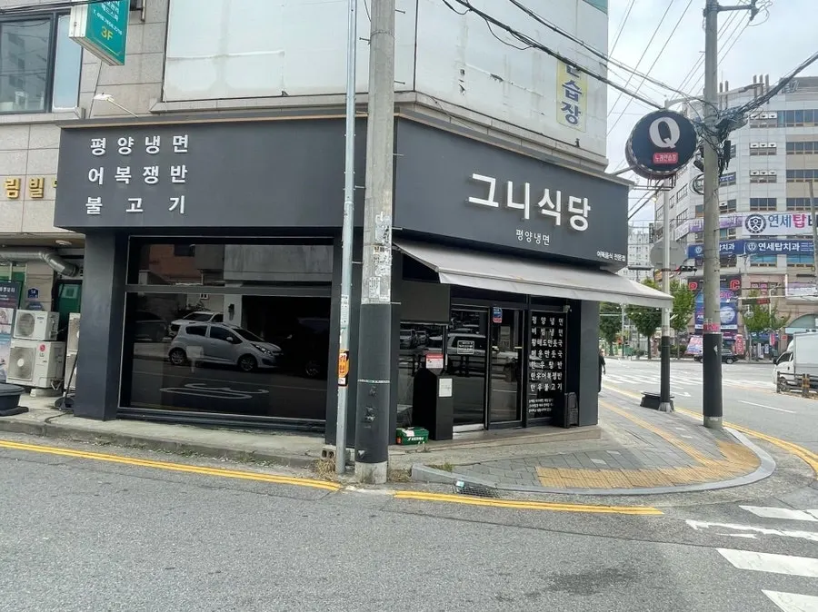 Exterior of Geuni Sikdang in Dujeong-dong