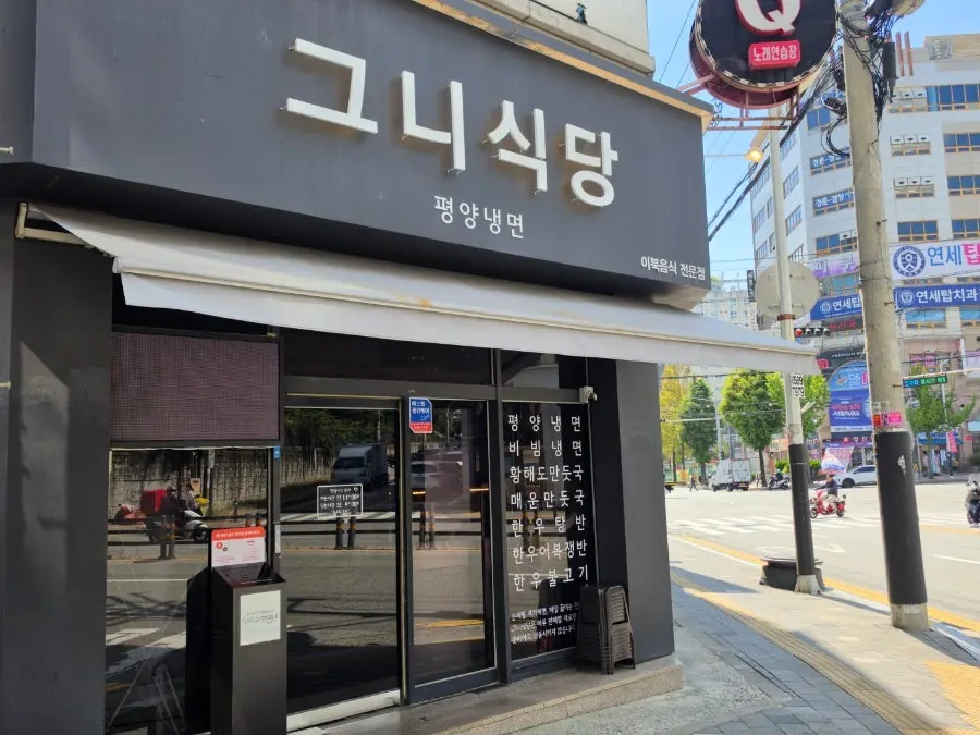 천안 두정동 그니식당 외부 전경