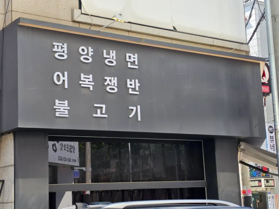 그니식당 입구 주변 모습