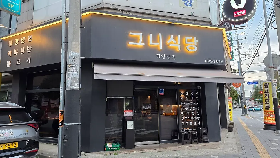 Geuni Sikdang sign noting it's a pyeongyang naengmyeon and North Korean food specialist