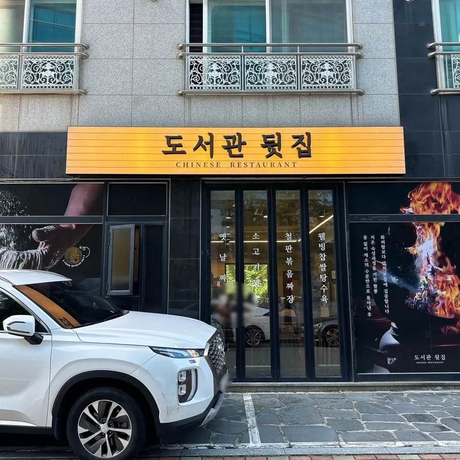 ป้ายข้อมูลร้าน Doseogwan Dwitjip