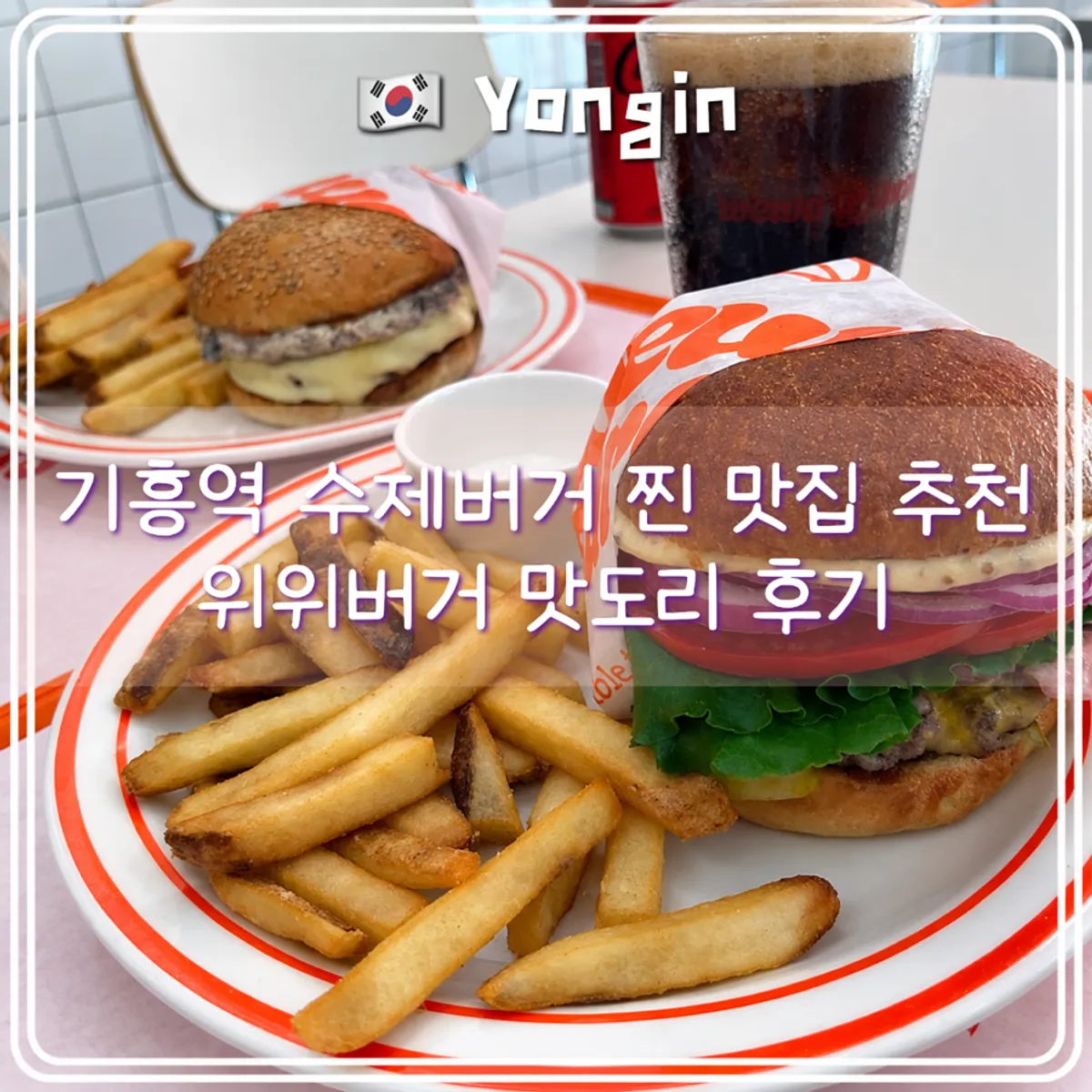 위위버거 수제버거 정사각 사진