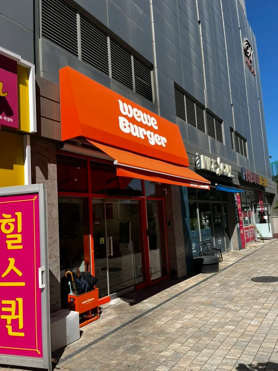 힐스테이트기흥 상가에 자리한 위위버거 외관