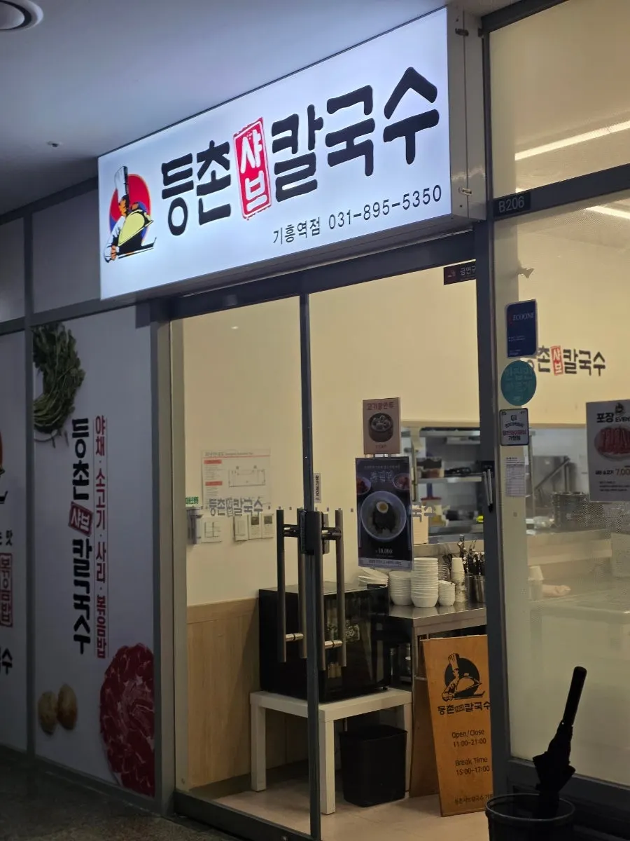 Entrance to Deungchon Shabu Kalguksu Giheung Station Branch on B2 of ICT Valley