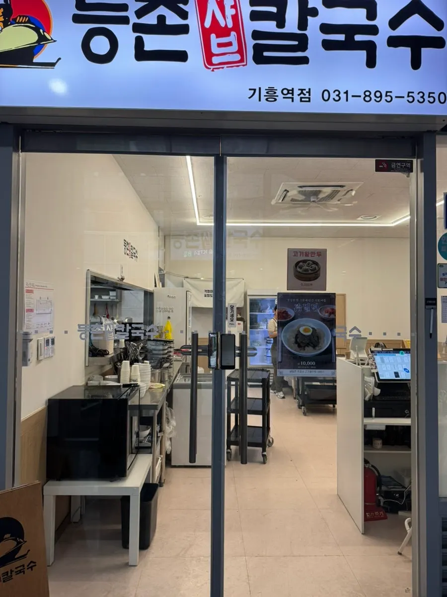 Storefront entrance signage of Deungchon Shabu Kalguksu Giheung Station Branch