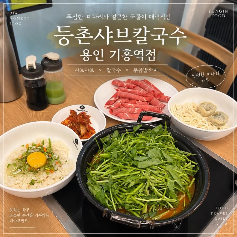 Shabu-shabu with minari and spicy broth