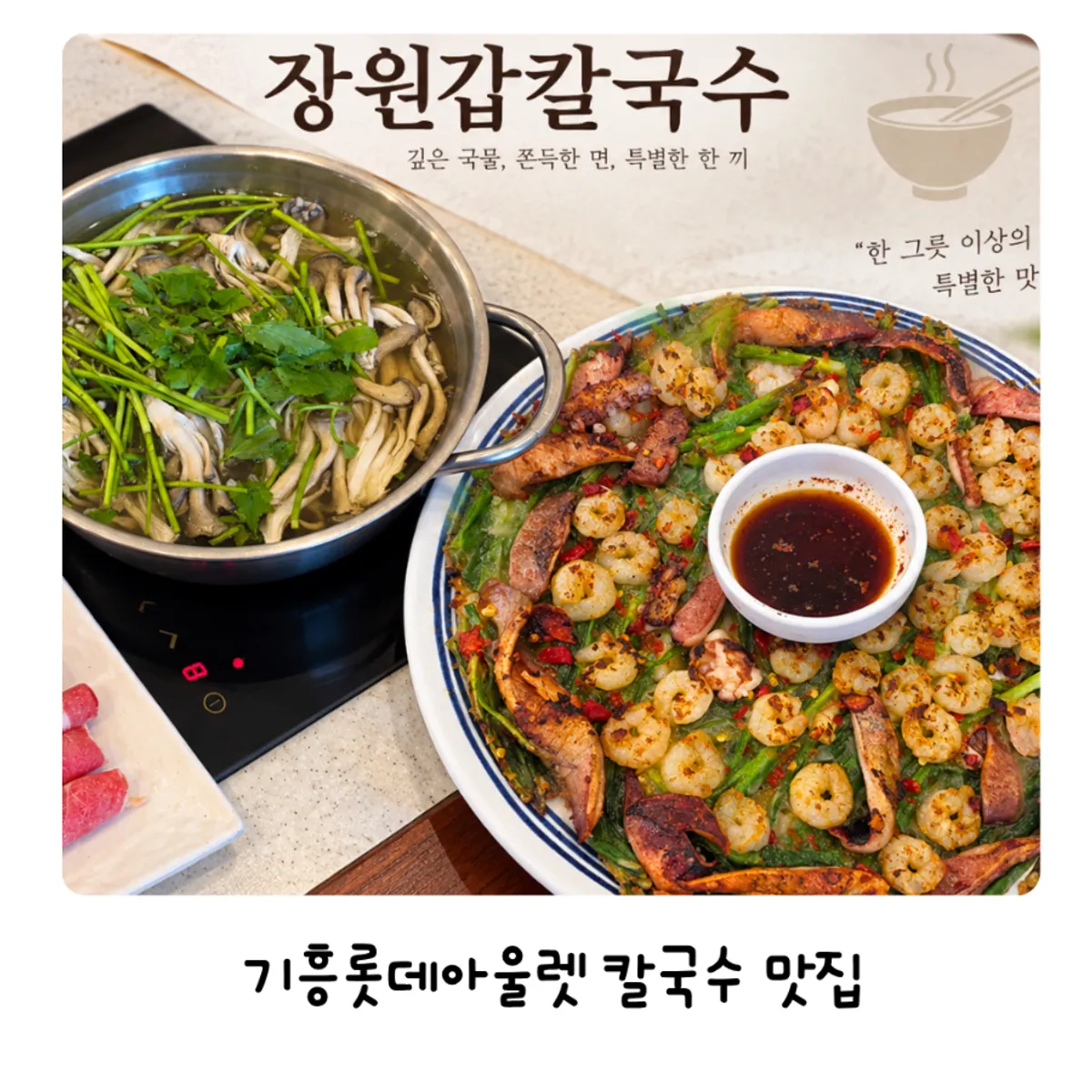 장원갑칼국수 용인기흥점 대표 음식
