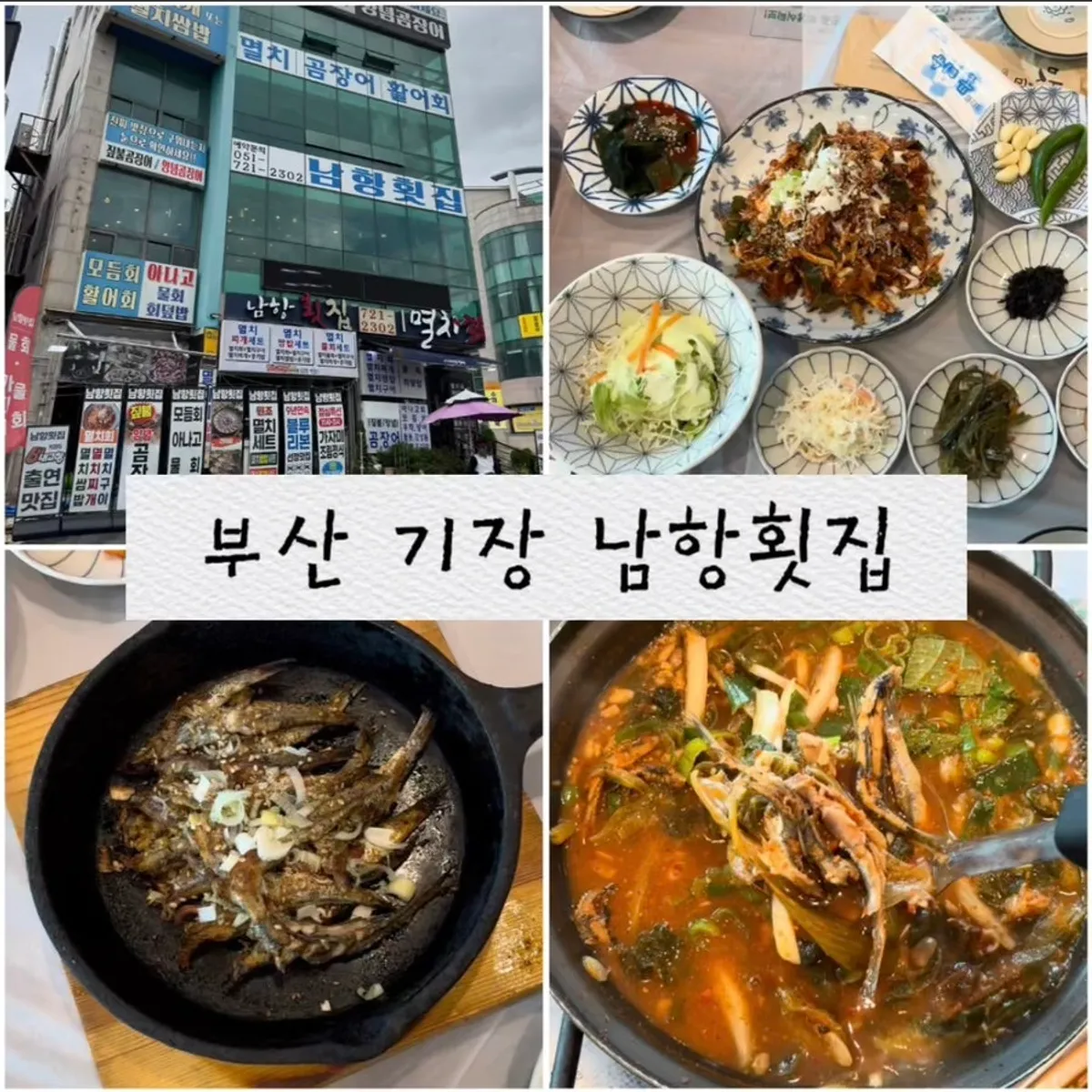 Namhang Hoetjip, a Gijang anchovy sashimi specialty restaurant