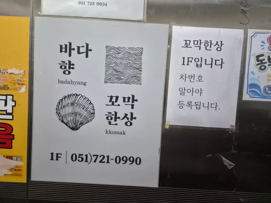 꼬막한상 기장본점 방문 안내 사진
