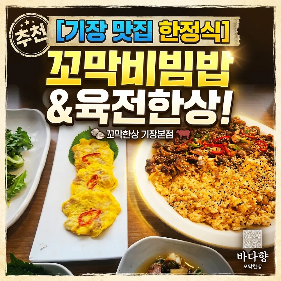 Cockle and yukjeon set at Kkomak Hansang Gijang Main Branch
