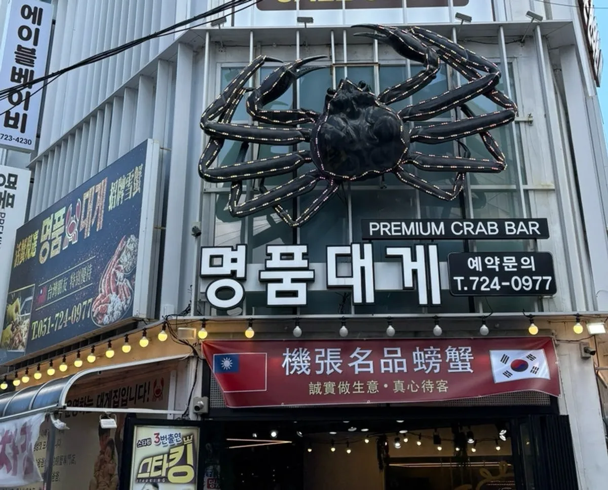Exterior of Gijang Myeongpum Daegae