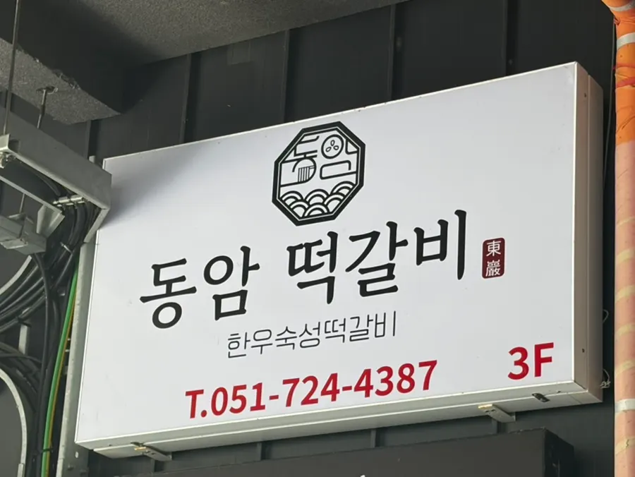 Exterior of the building on Gijanghaean-ro housing Dongam Tteokgalbi