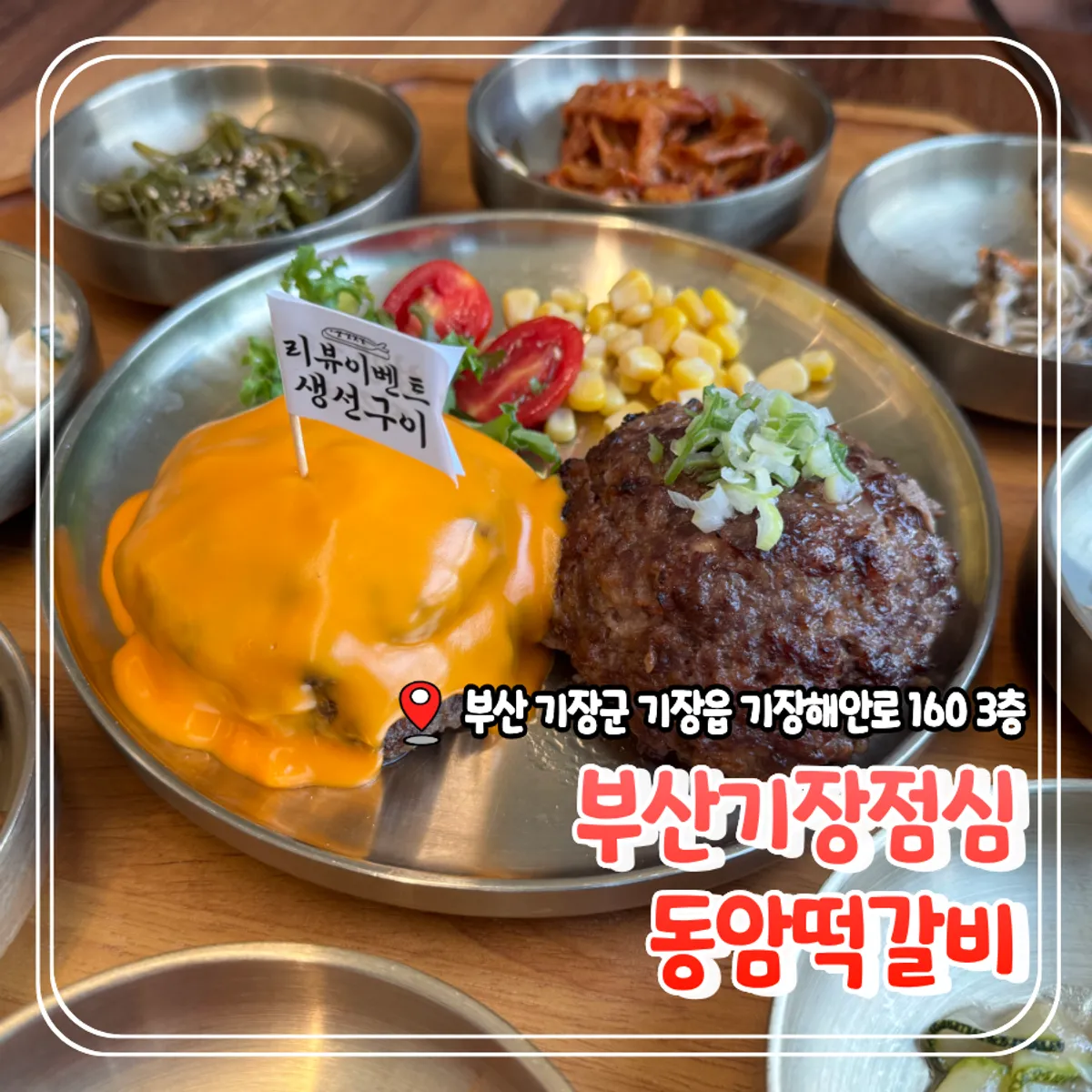 機張Dongam Tteokgalbi糕肉餅代表照