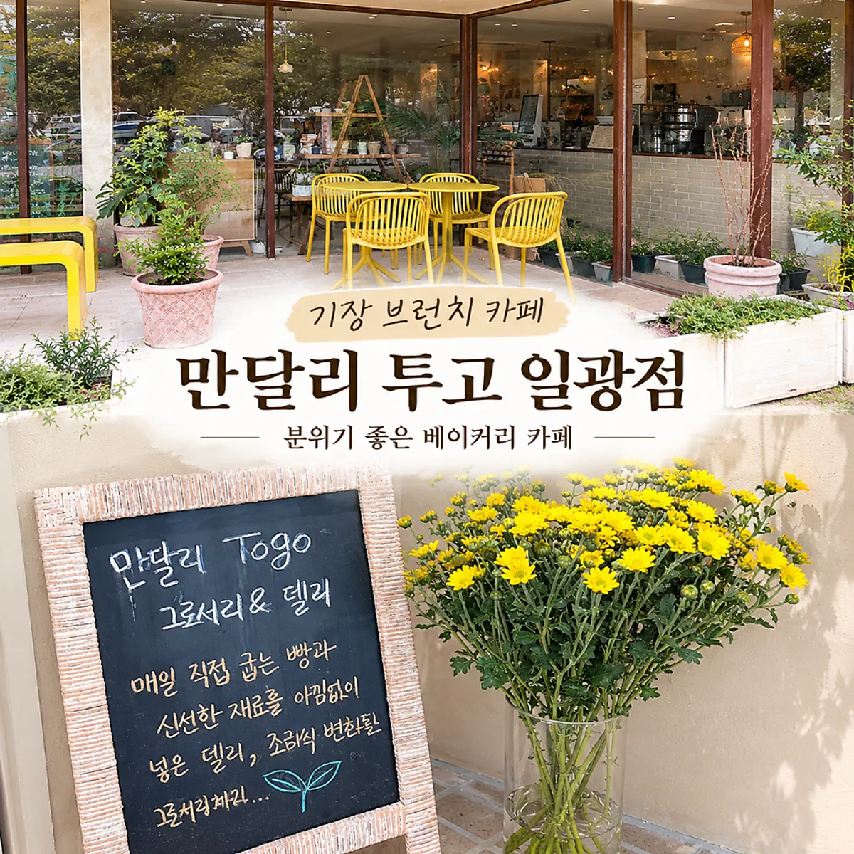 Exterior of Mandali To Go Ilgwang Branch café in Gijang, Ilgwang