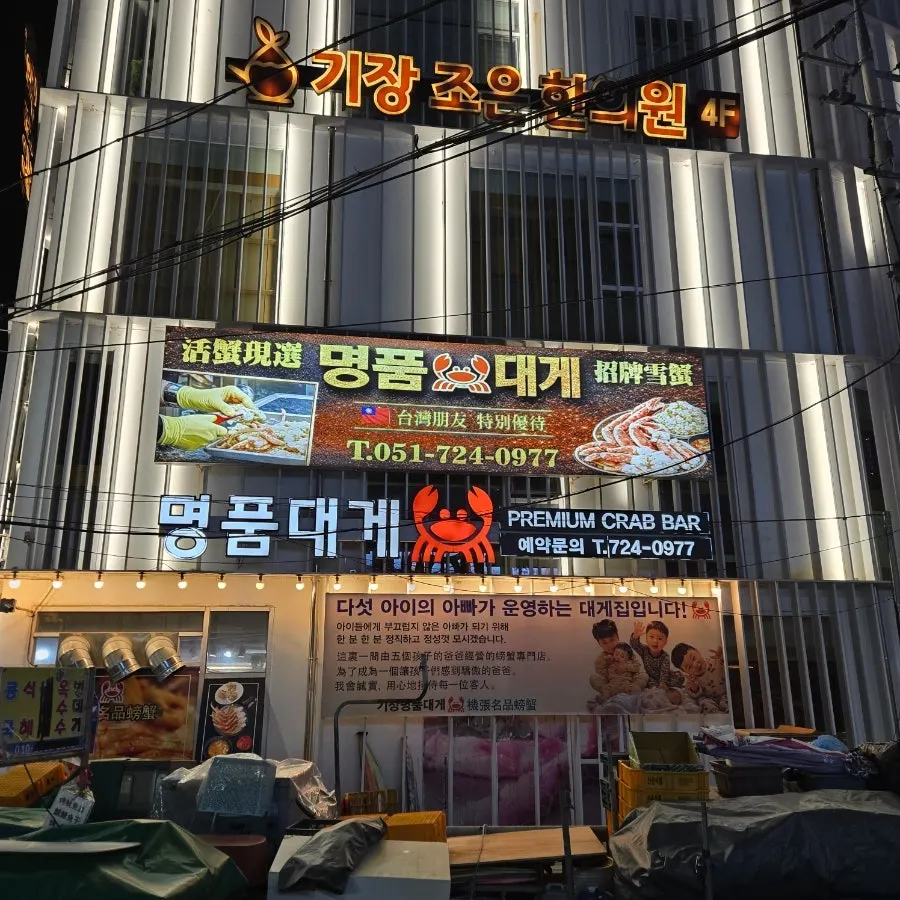 기장시장 근처 기장명품대게 방문 모습