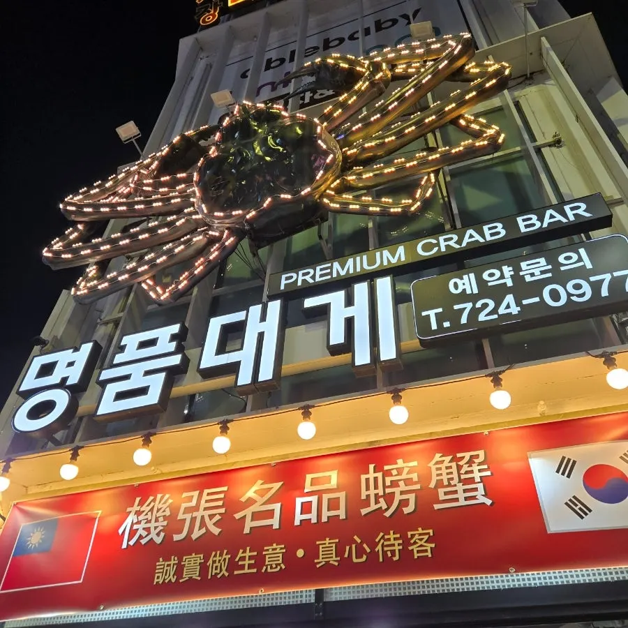 기장명품대게 매장 방문 모습