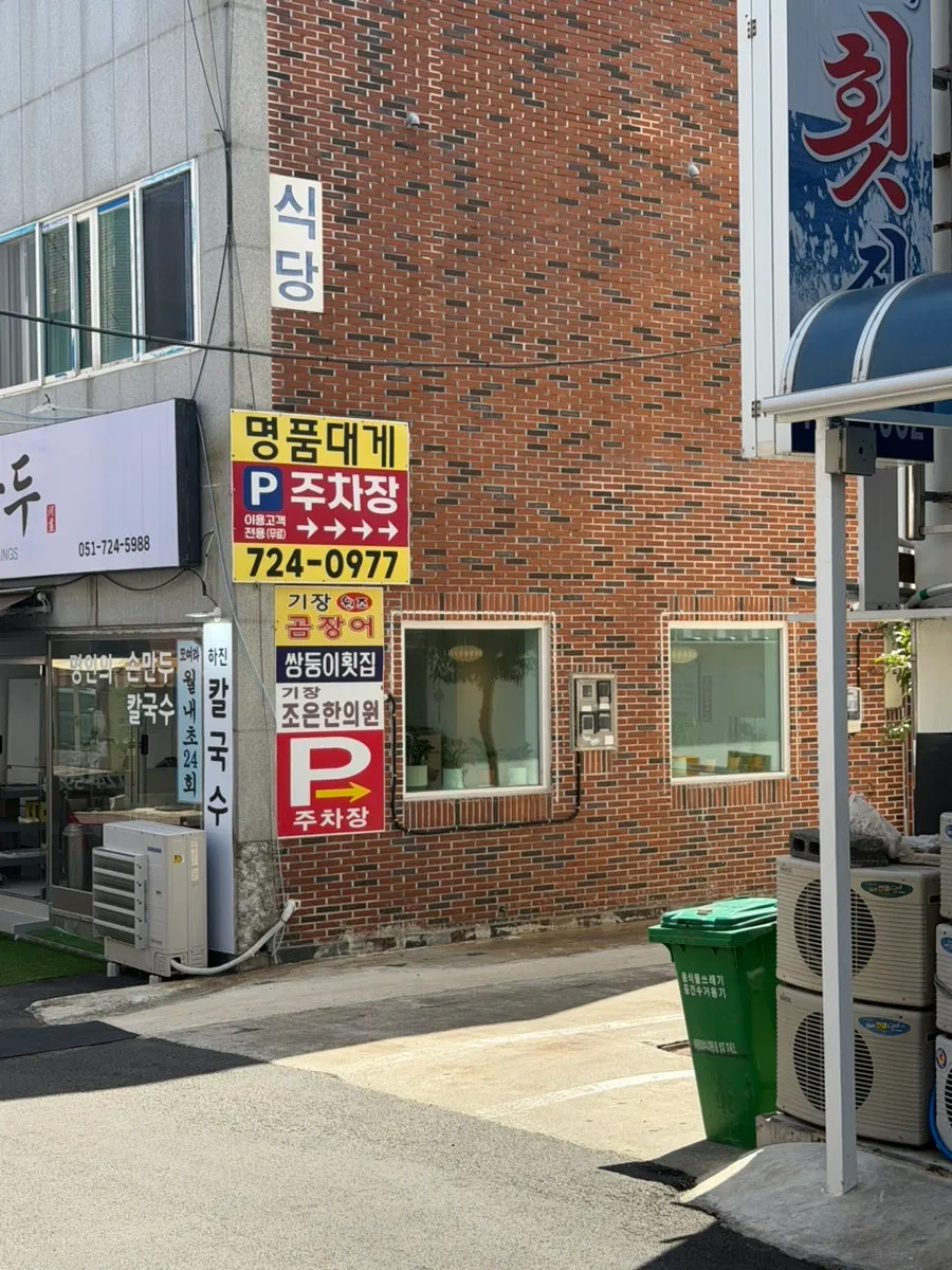 기장명품대게 전용 주차장 안내