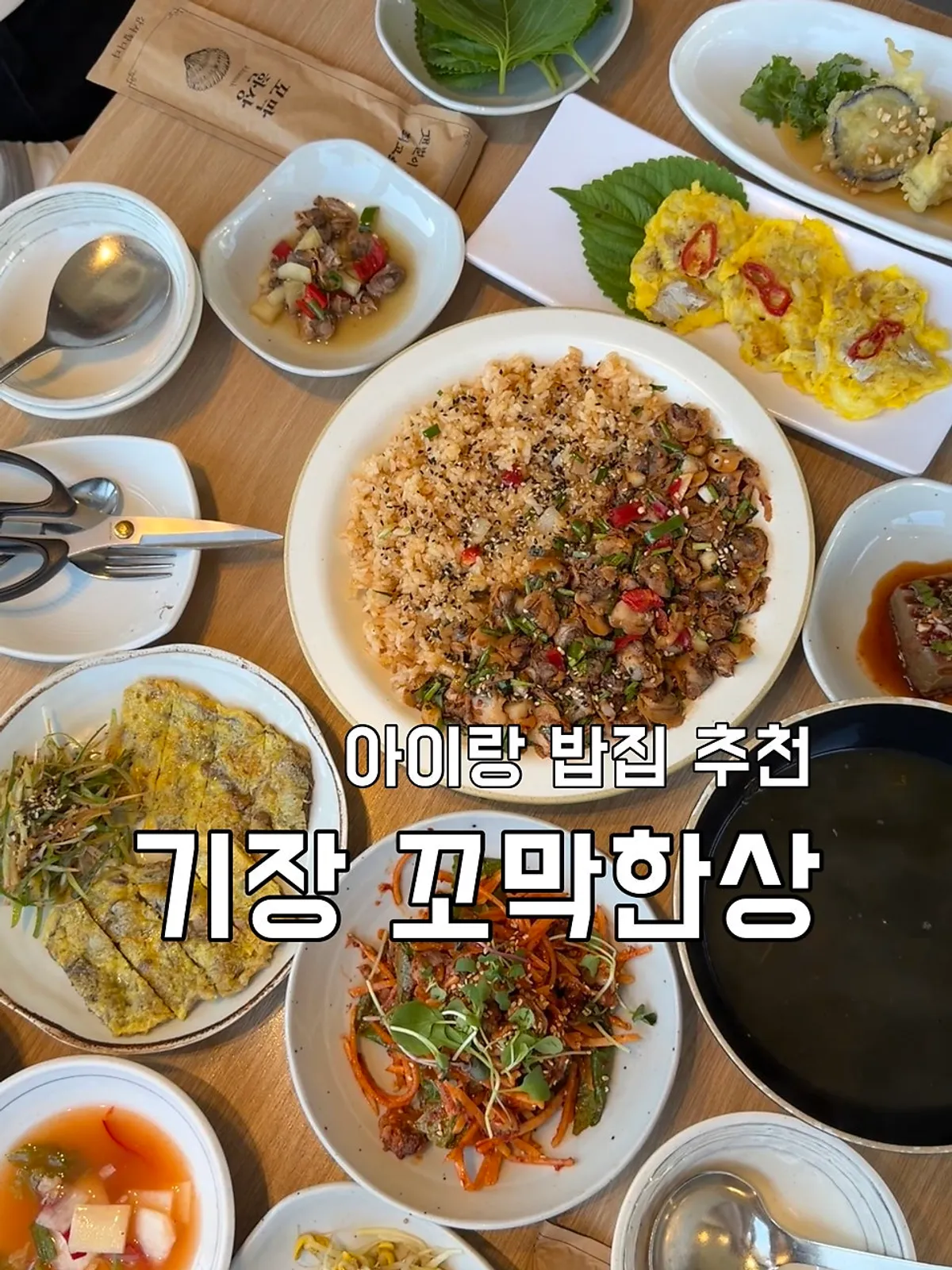 꼬막한상 기장본점 꼬막비빔밥과 육전 한상차림