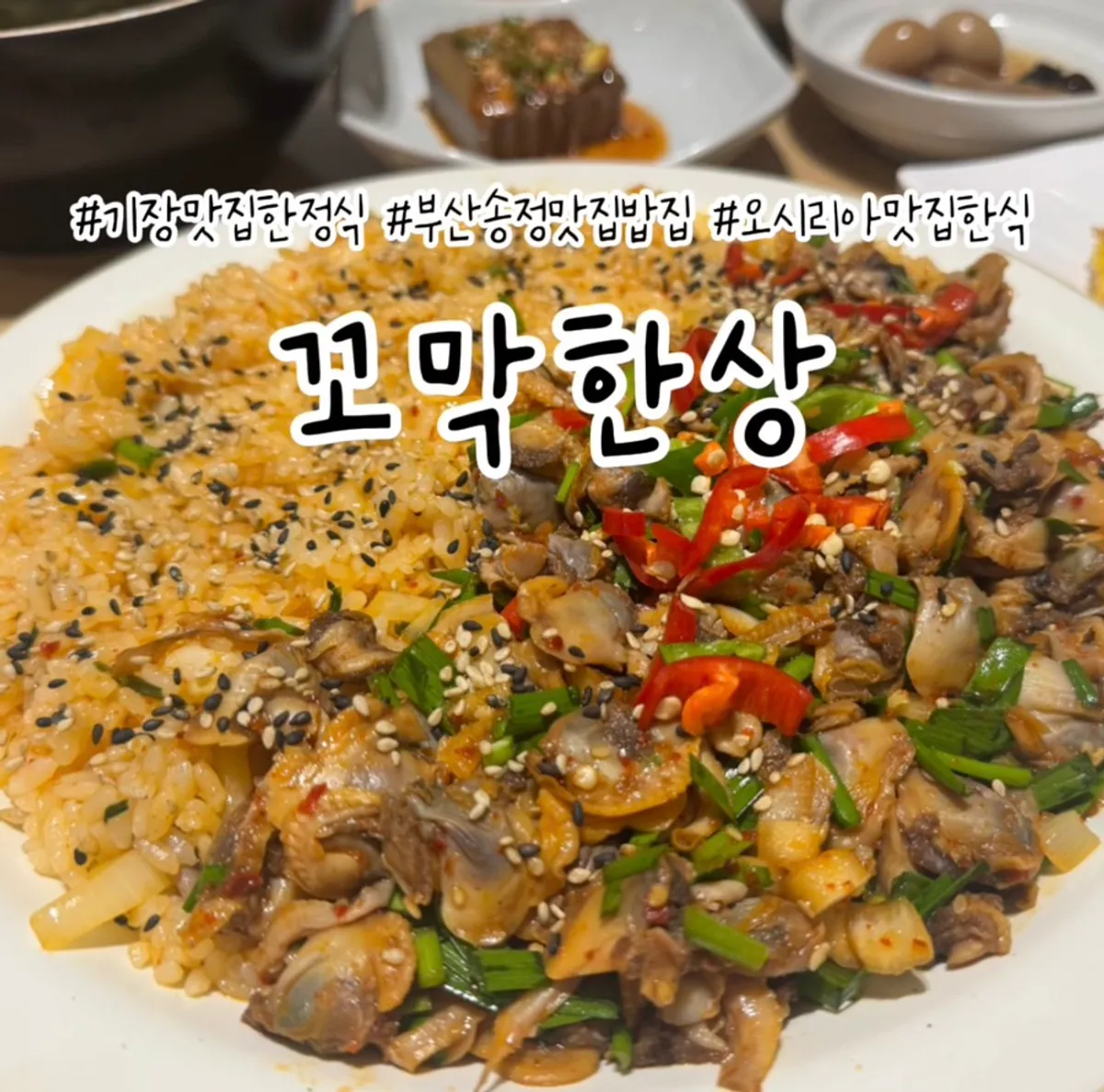 기장 오시리아역 부근 꼬막한상 기장본점 대표 이미지