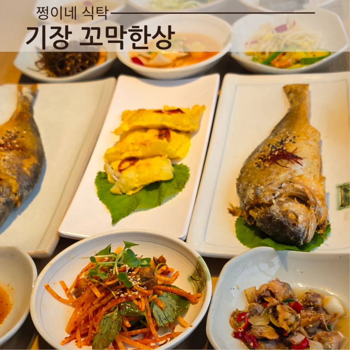 꼬막한상 기장본점 보리굴비 한상 대표 사진