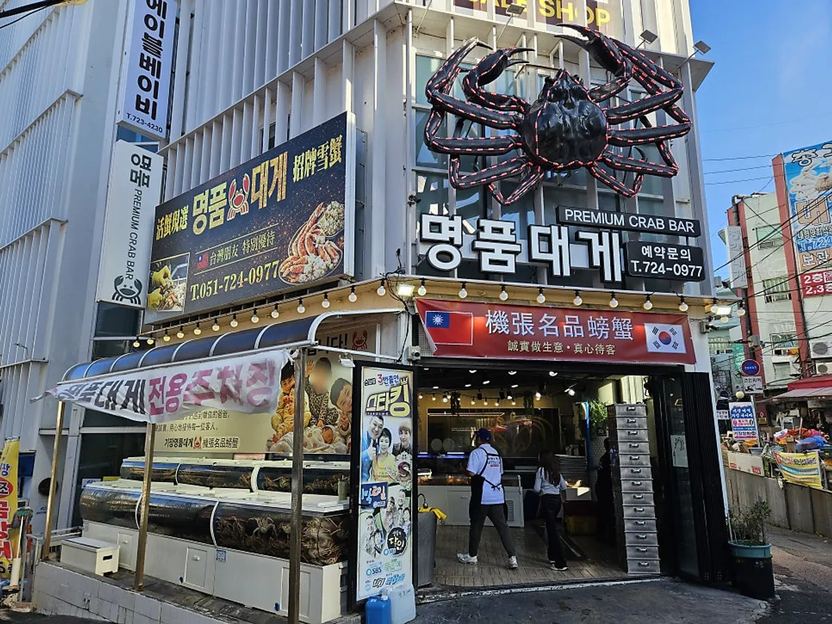 기장시장 기장명품대게 매장 전경