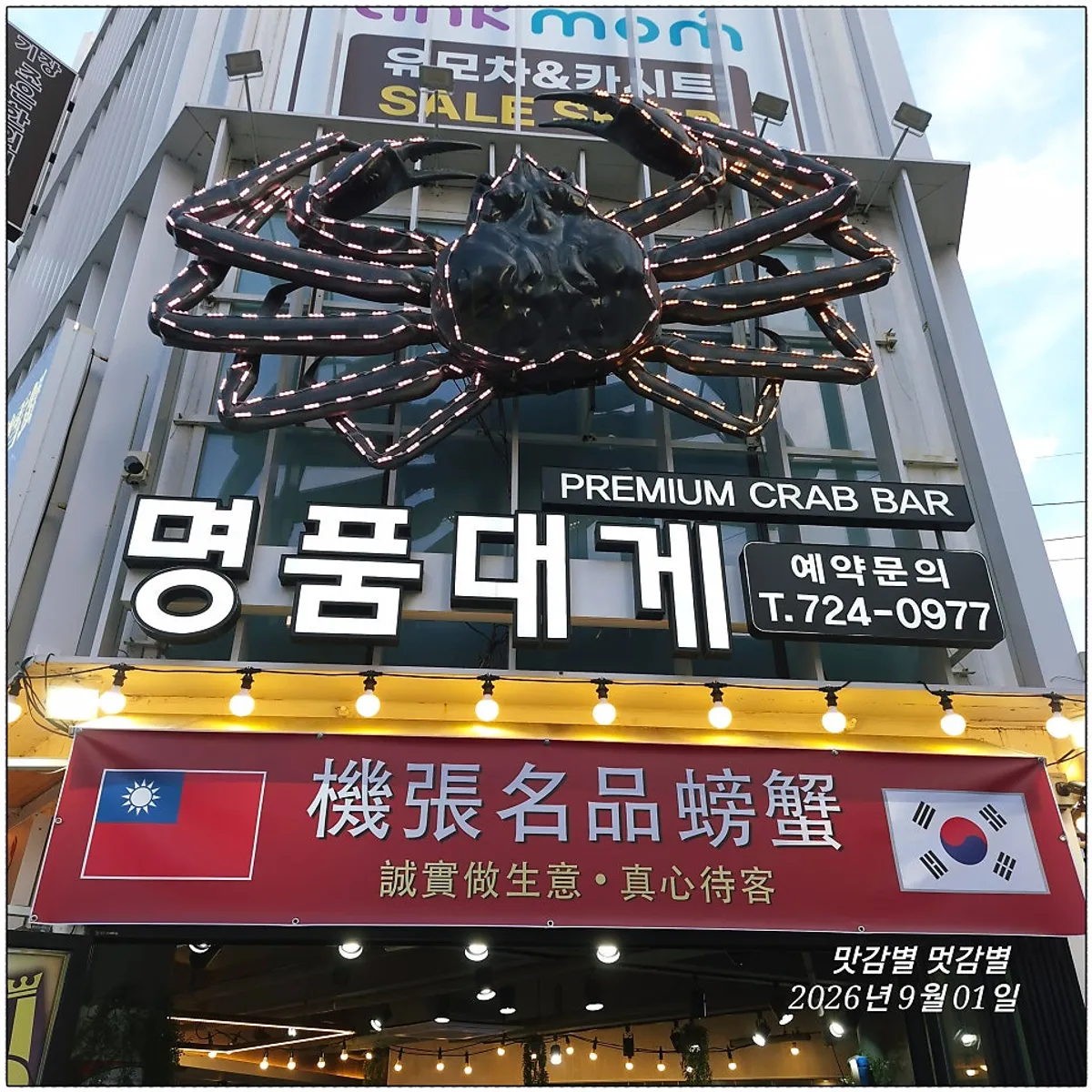 Exterior and signboard of Gijang Myeongpum Daegae
