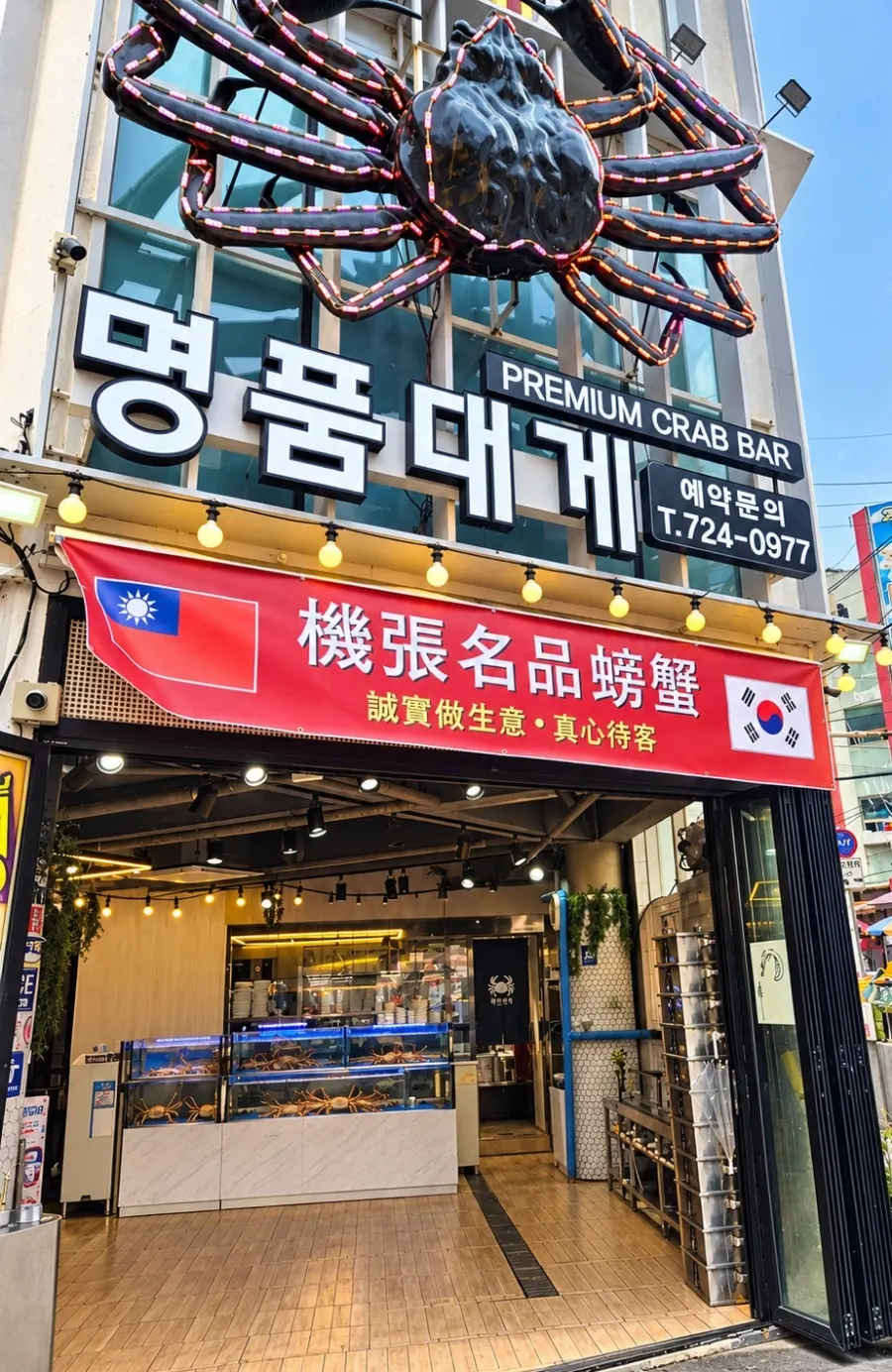 길에서 잘 보이는 기장명품대게 간판