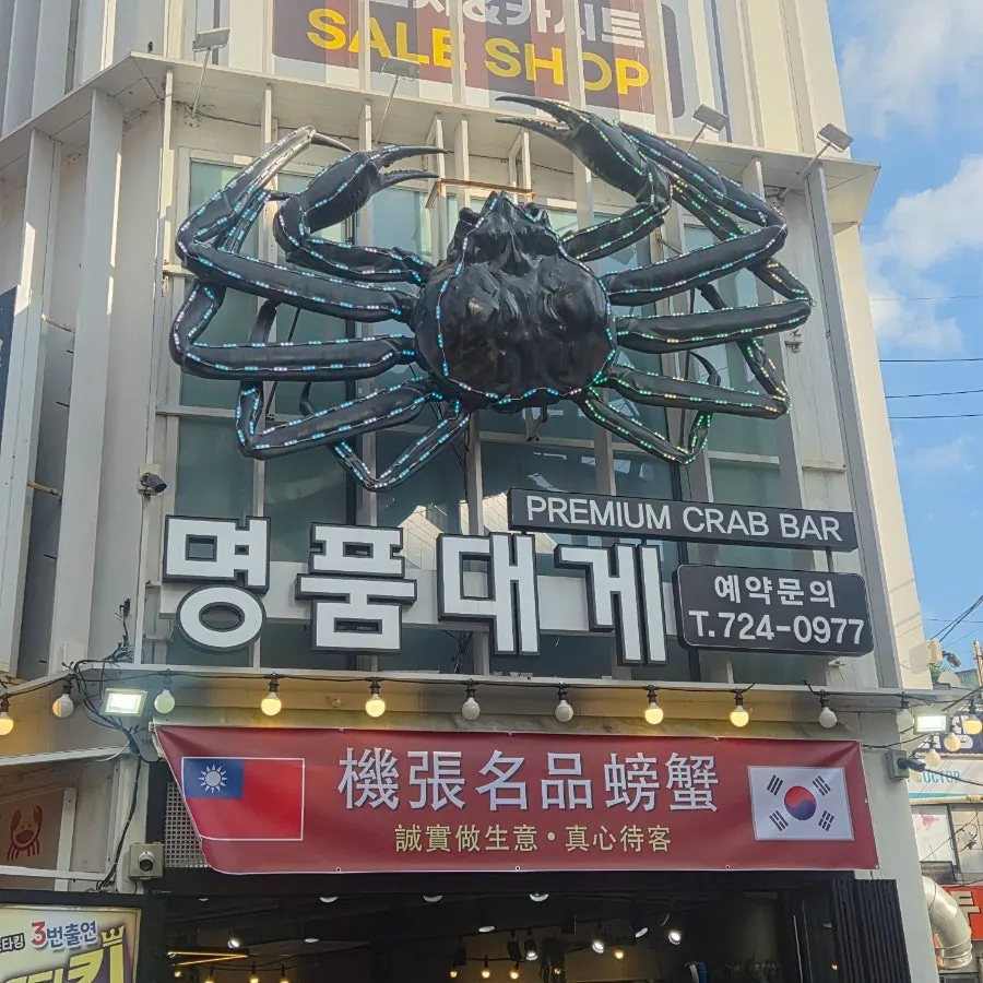 기장시장 안 기장명품대게 외관
