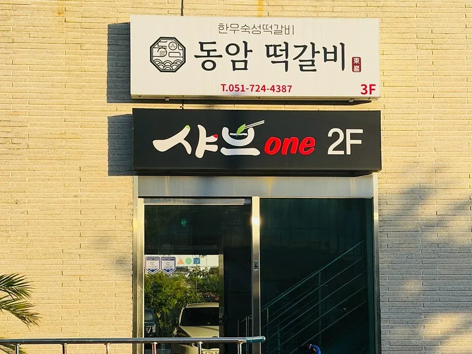 Exterior of Dongam Tteokgalbi on Gijanghaean-ro