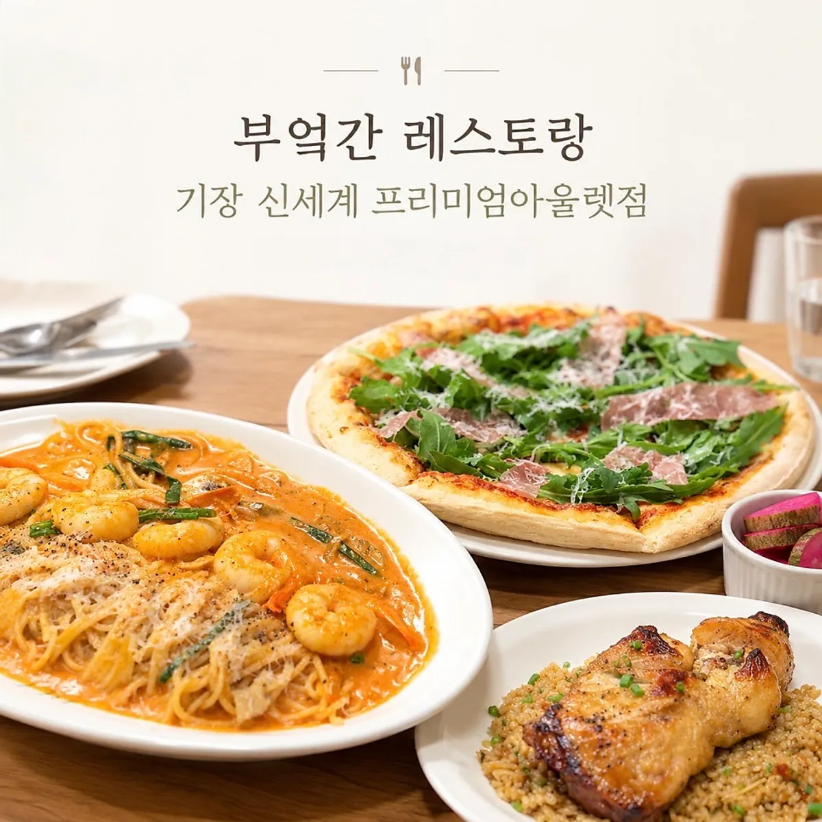 부엌간 레스토랑 기장 아울렛점 대표 이미지