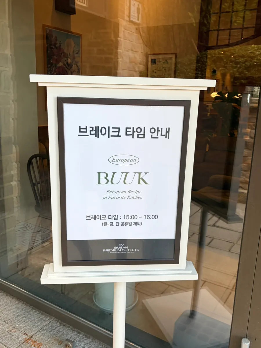 부엌간 영업시간과 안내 표시