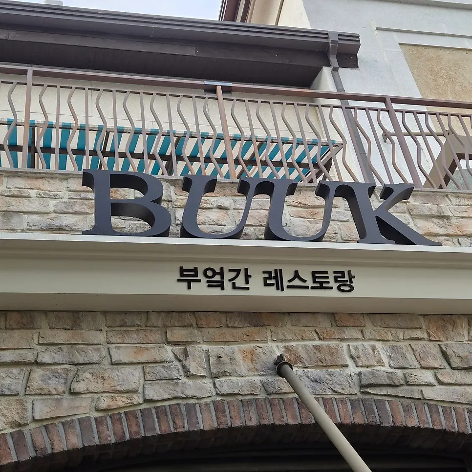 Bueokgan Restaurant exterior beside the wine shop