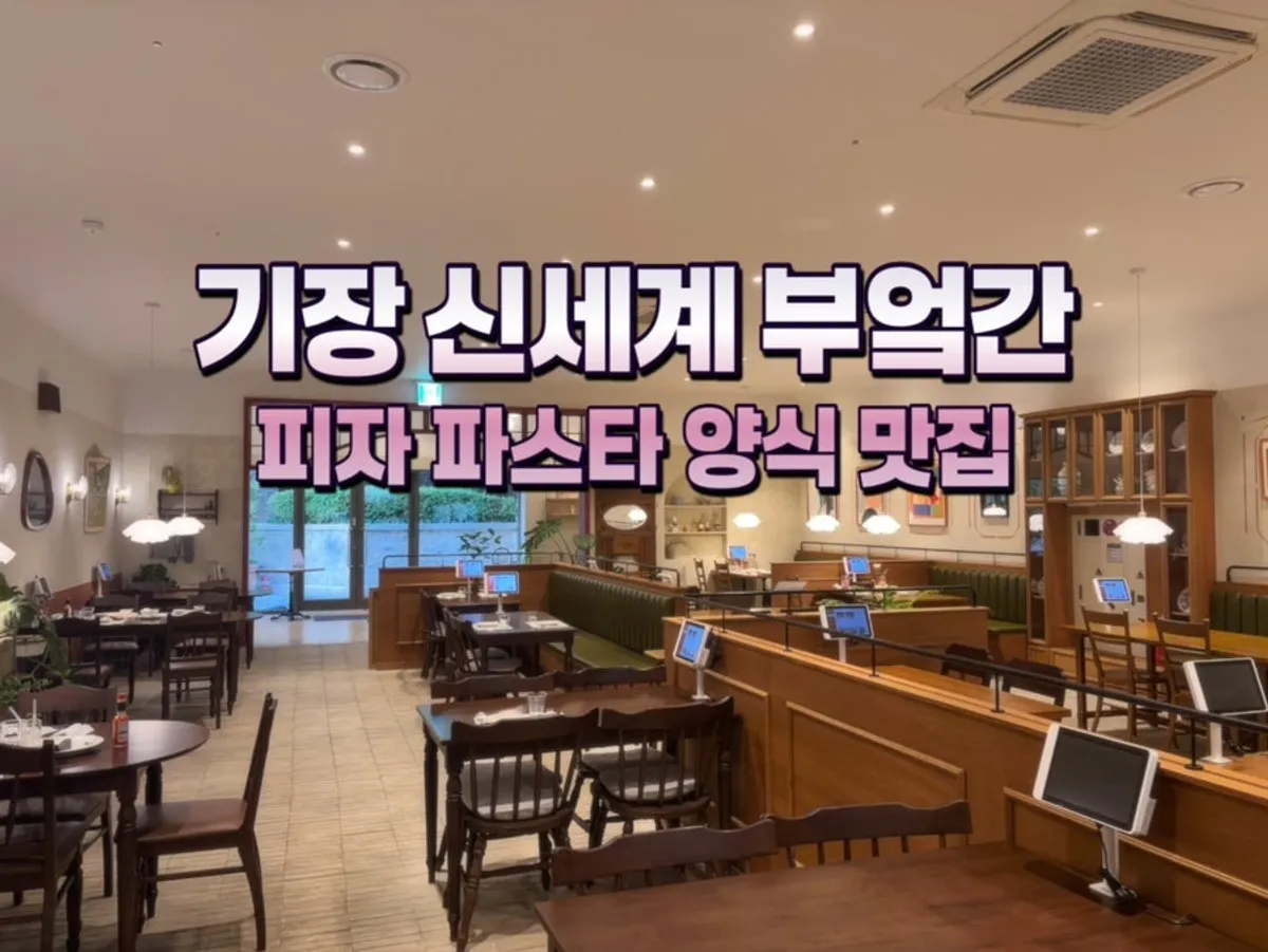 Bueokgan, a Western restaurant at Gijang's Shinsegae outlet
