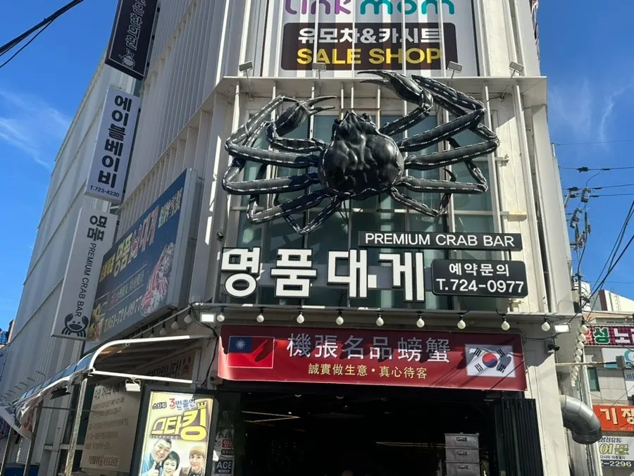 기장시장 안 기장명품대게 매장 외관