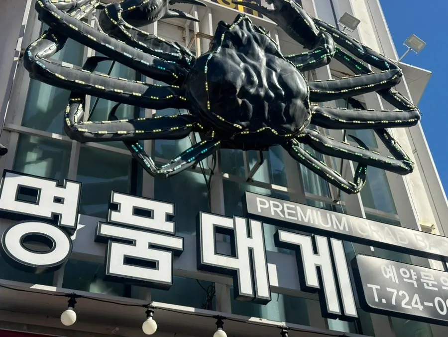 대게를 다 먹고 남은 테이블