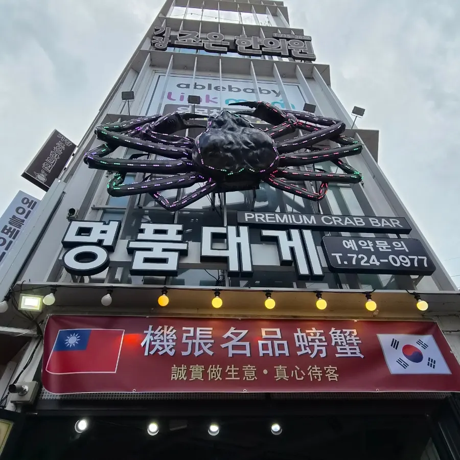 Entrance to the private parking lot for Gijang Myeongpum Daegae