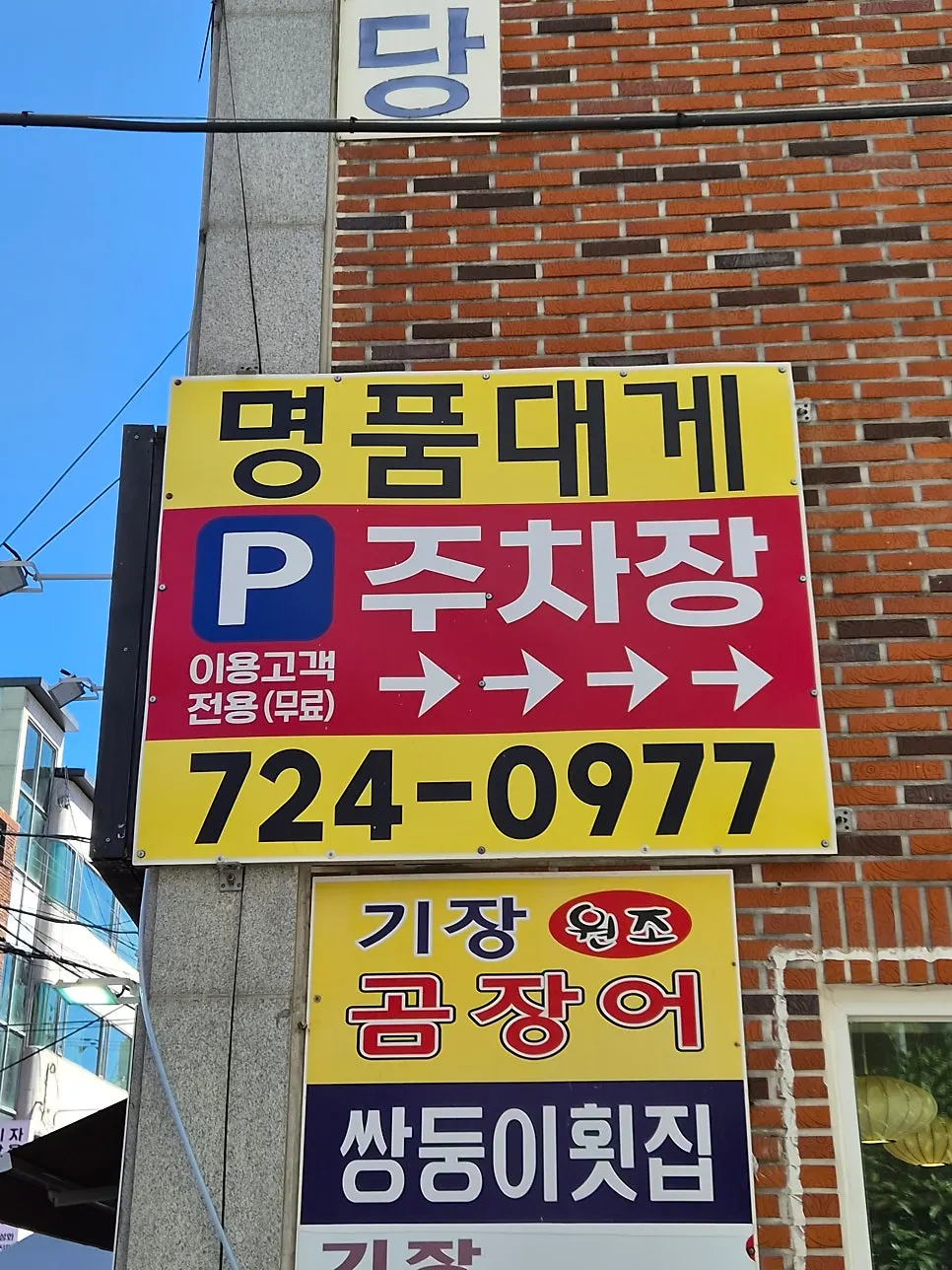 Exterior and parking area of Gijang Myeongpum Daegae