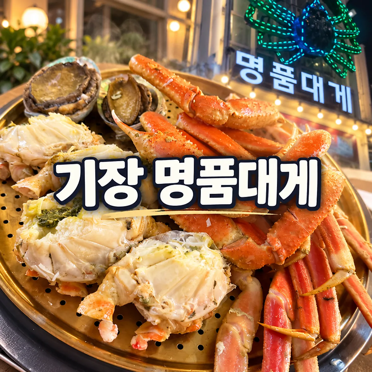 기장명품대게 대게 한 상 대표 사진