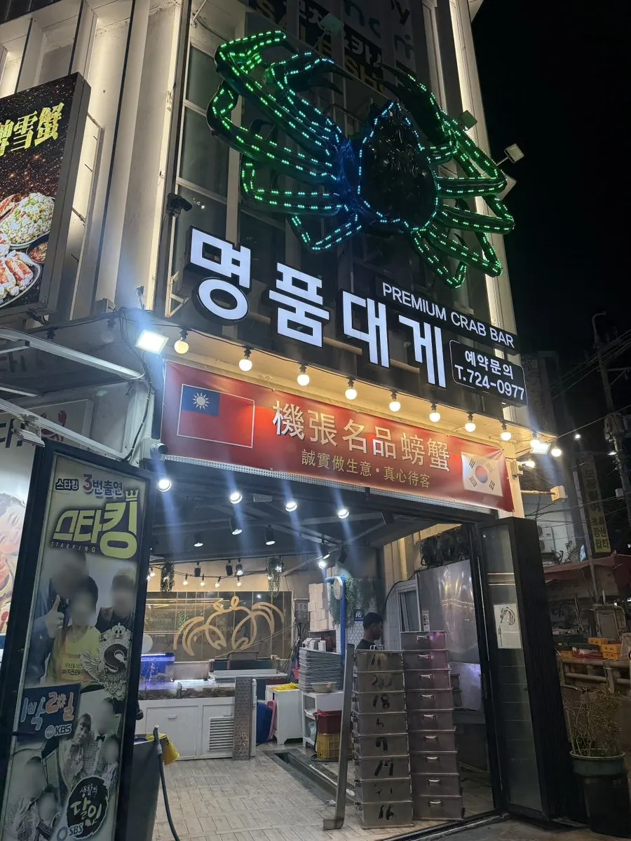 기장 나들이 중 방문한 기장명품대게 모습