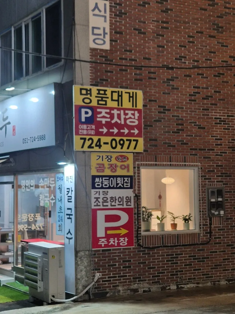 Sign for the private parking lot at Gijang Myeongpum Daegae