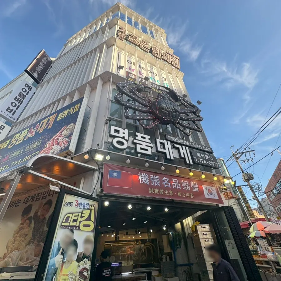 Gijang Myeongpum Daegae's storefront inside Gijang Market