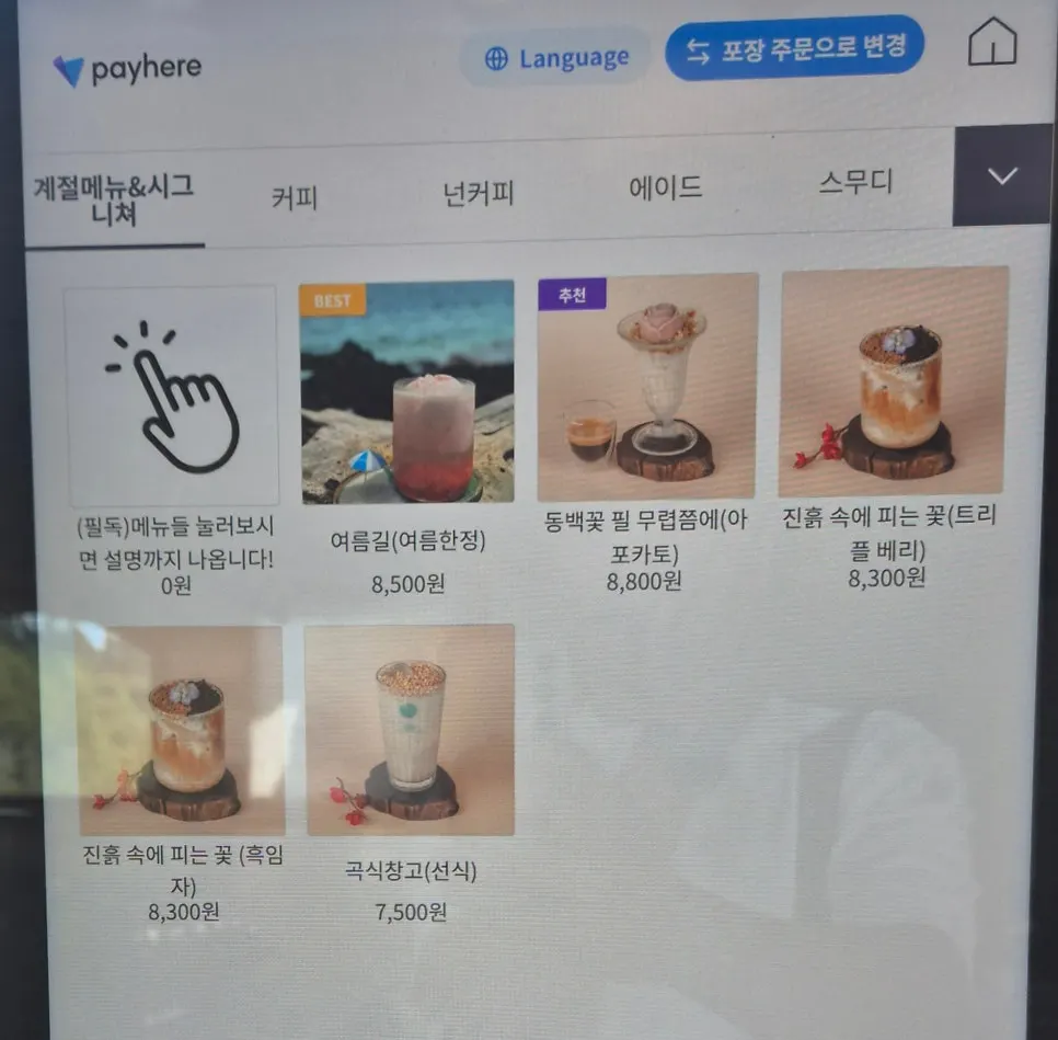 길151 한옥카페 키오스크 주문 화면과 음료 메뉴