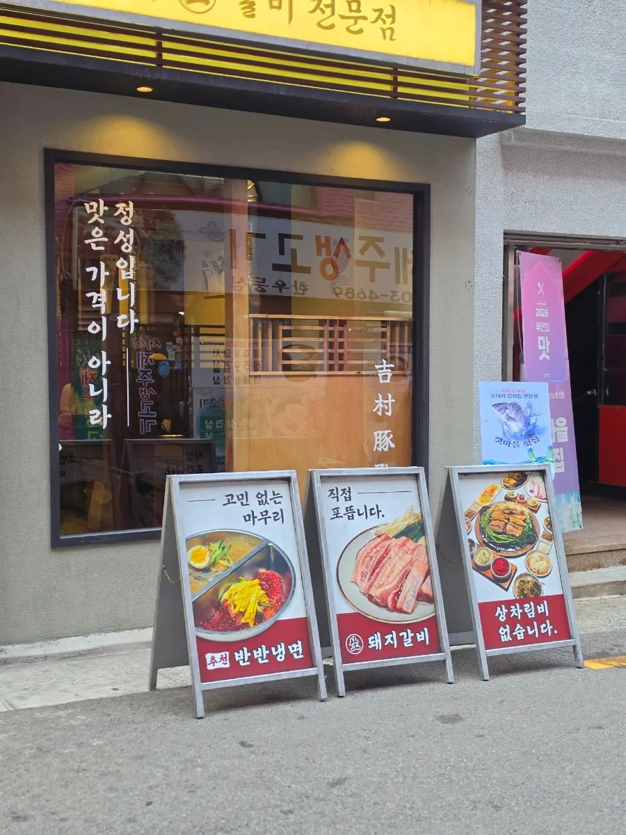 Sign for Gilchon Sutbul Galbi Seomyeon Main Branch
