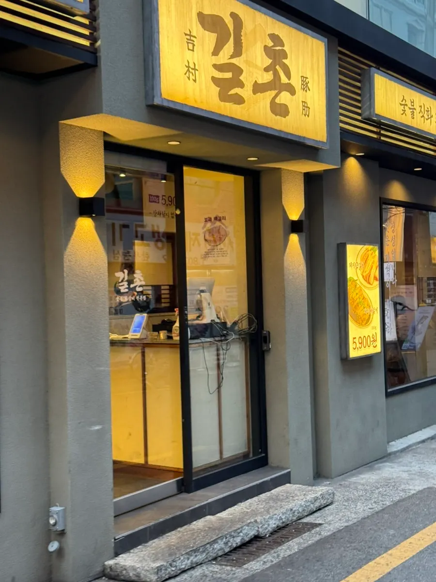 부산 서면 길촌숯불갈비 서면본점 외관