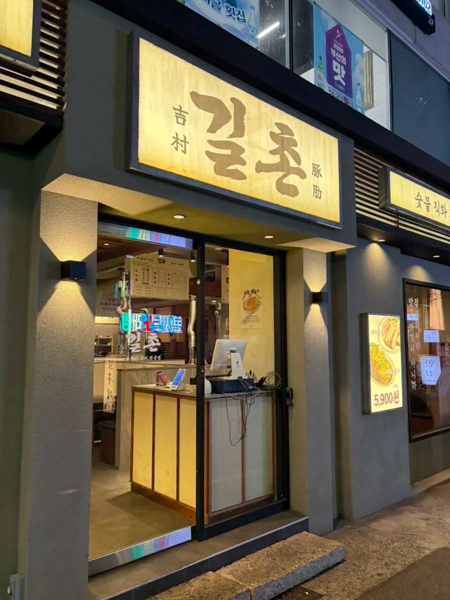 Entrance of Gilchon Sutbul Galbi on Dongcheon-ro in Seomyeon