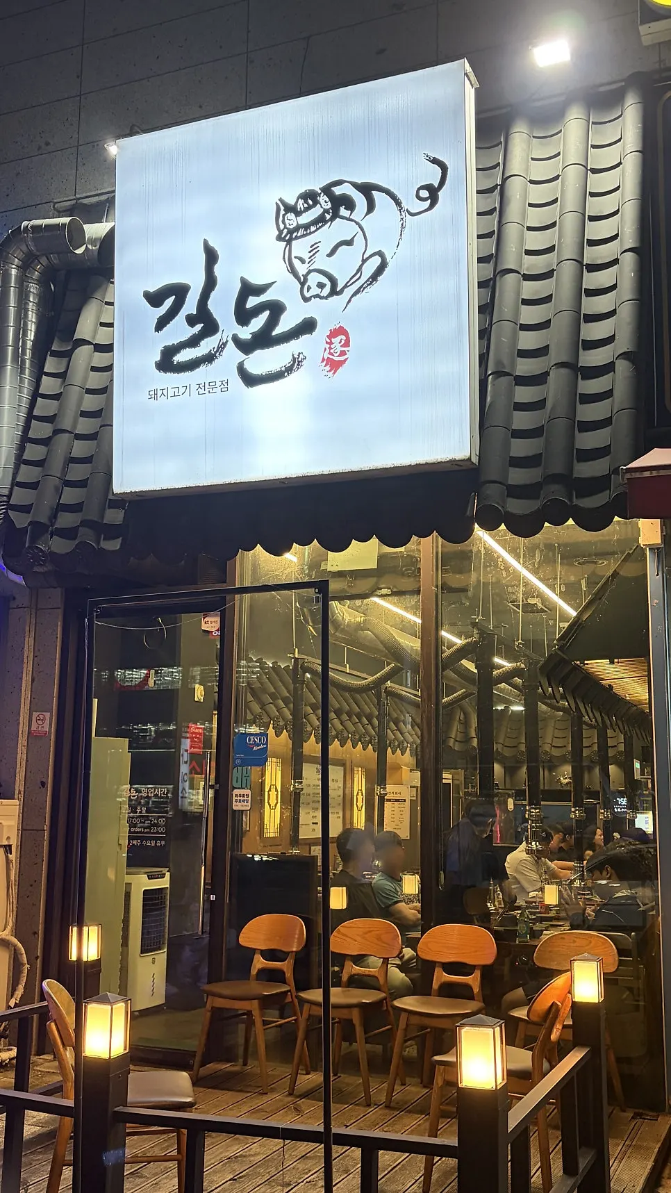 대전 갈마동 고기집 길돈 입구
